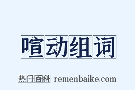 喧动组词是什么意思的图片